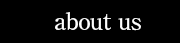 わたしたちについて
