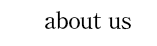わたしたちについて